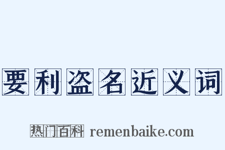 要利盗名近义词是什么意思的图片